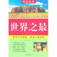 图说经典--世界之最