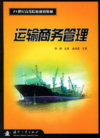 运输商务管理——21世纪高等院校规划教材