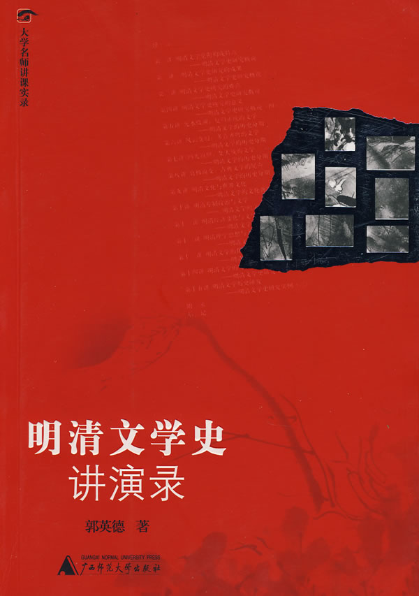 明清文学史讲演录
