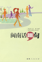 闽南话800句