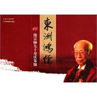 东洲鸿儒饶宗颐九十寿庆集锦