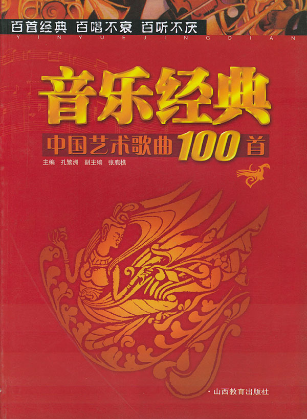 音乐经典:中国艺术歌曲100首