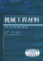 机械工程材料 1