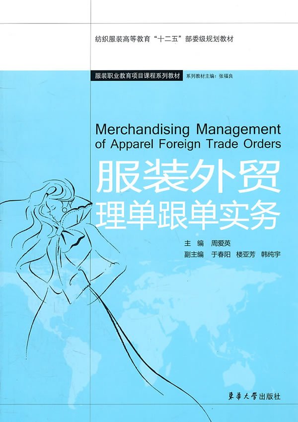 服装外贸理单跟单实务