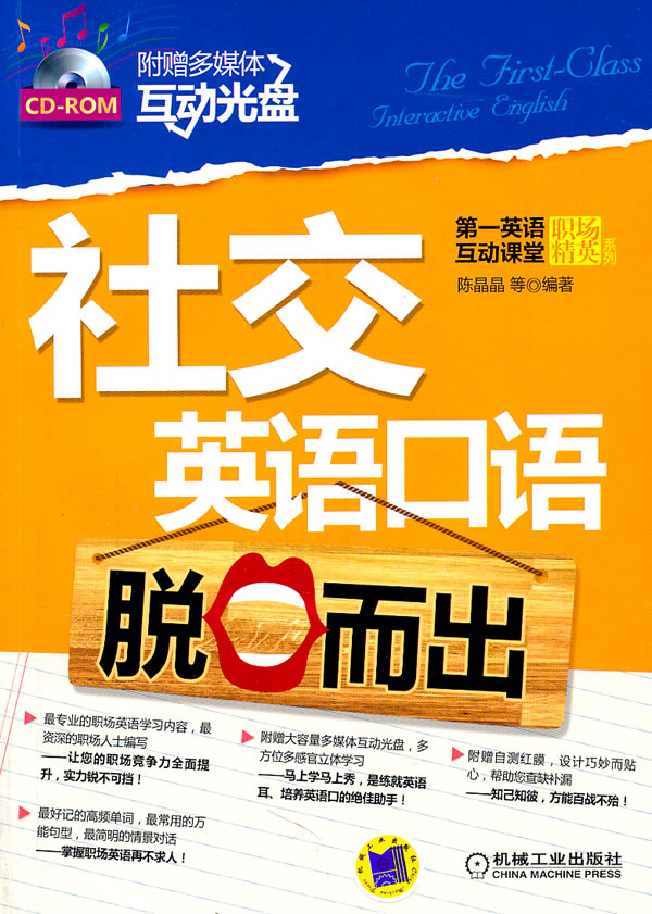 社交英语口语脱口而出-含1CD