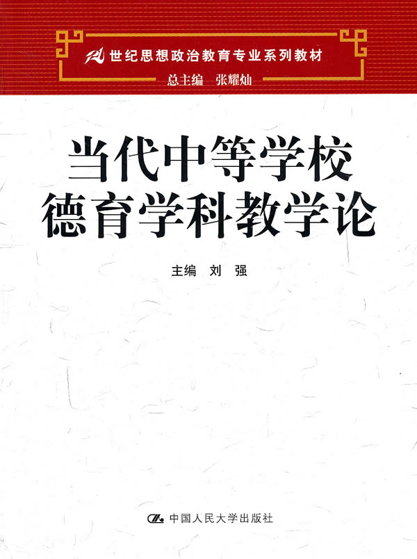 当代中等学校德育学科教学论(21世纪思想政治教育专业系列教材)