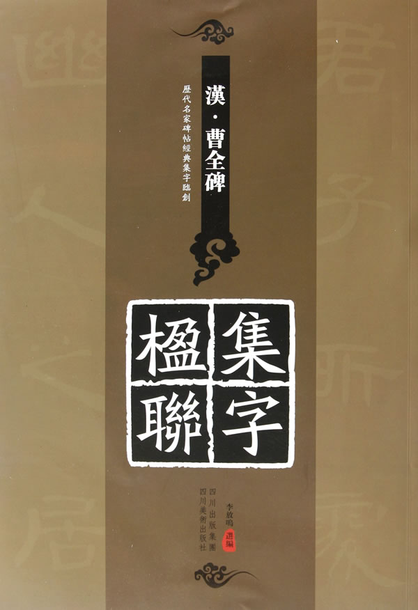 汉.曹全碑集字楹联-历代名家碑帖经典集字临创