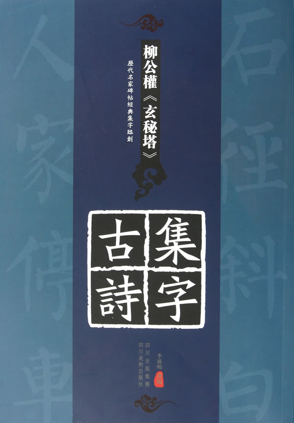 柳公权《玄秘塔》集字古诗-历代名家碑帖经典集字临创