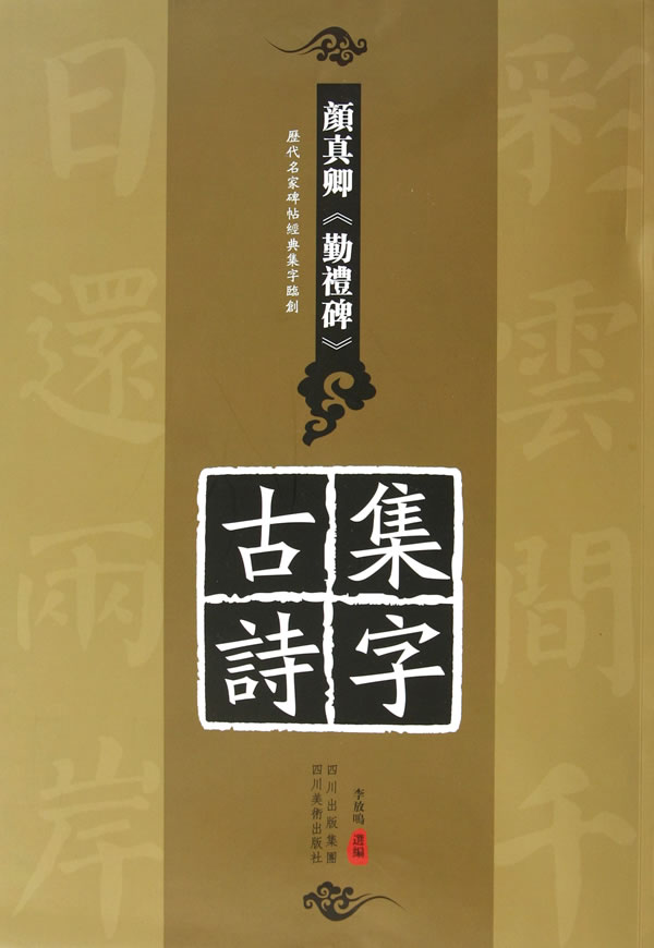 颜真卿《勤礼碑》集字古诗-历代名家碑帖经典集字临创