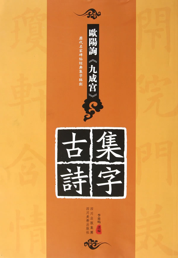 欧阳询《九成宫》集字古诗-历代名家碑帖经典集字临创