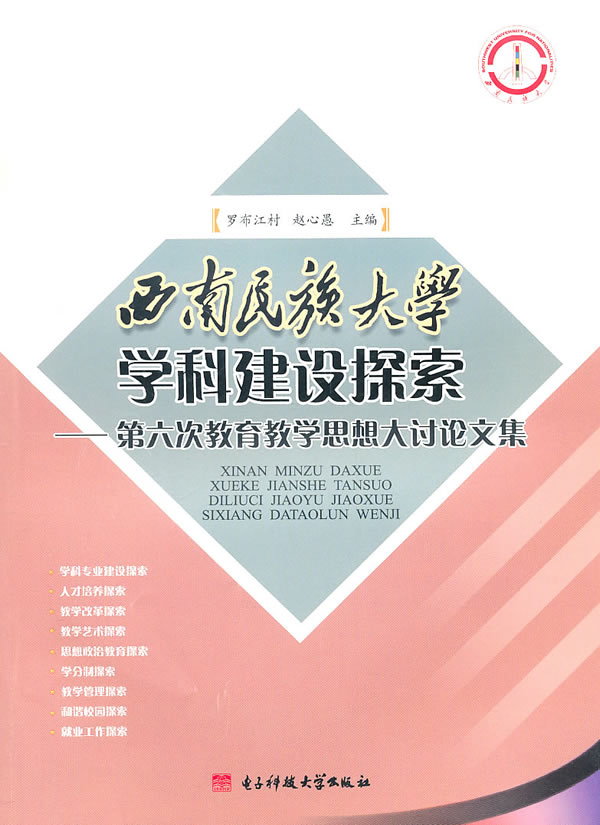 西南民族大学学科建设探索:第六次教育教学思想大讨论文集