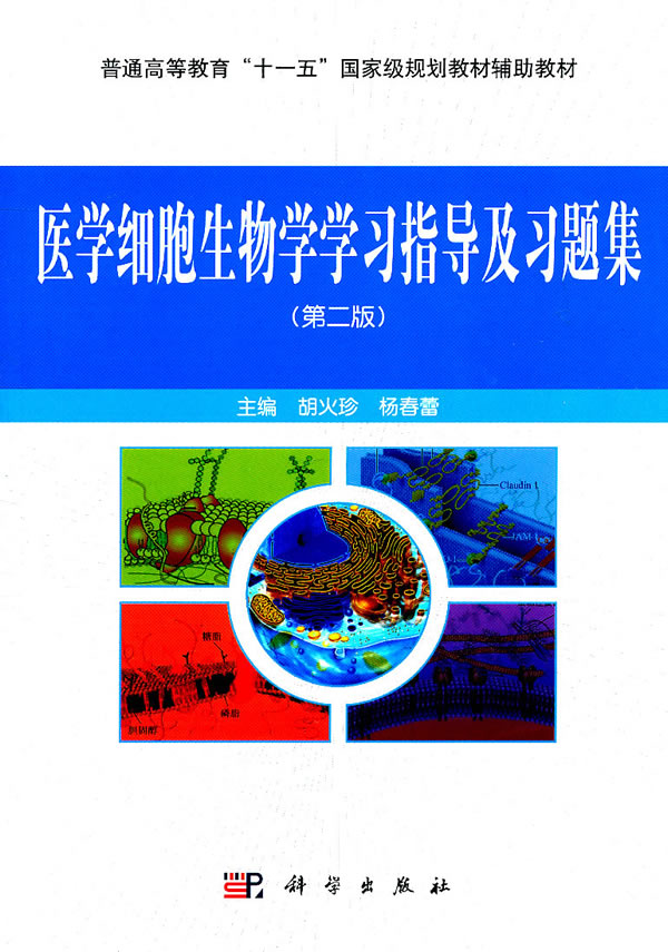 医学细胞生物学学习指导及习题集-(第二版)