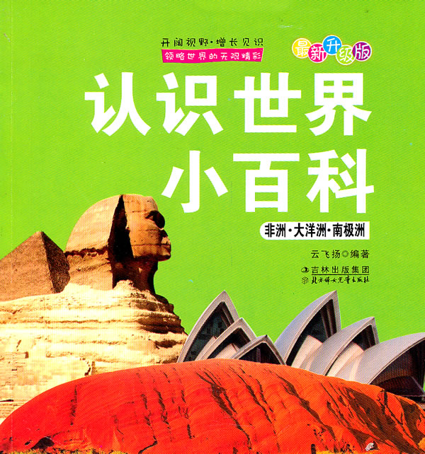 非洲.大洋洲.南极洲-认识世界小百科-最新升级版