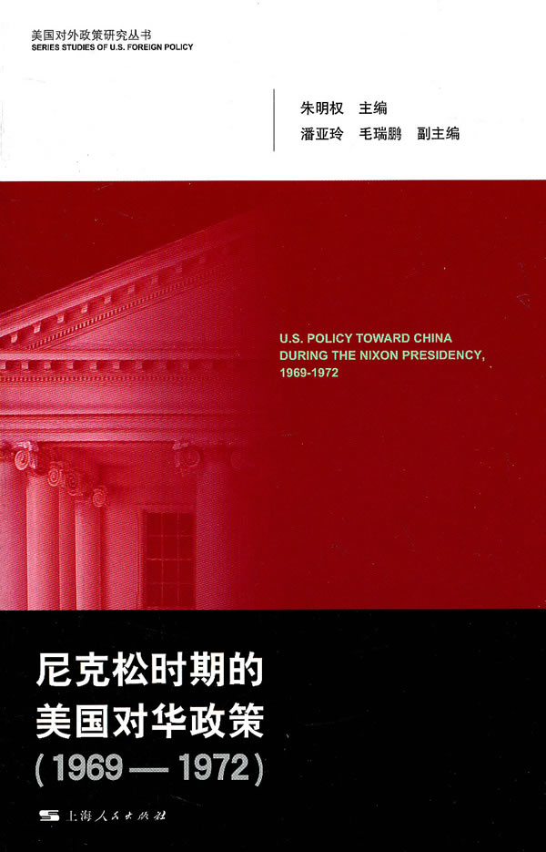 1969-1972-尼克松时期的美国对华政策