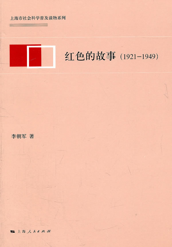 1921-1949-红色的故事