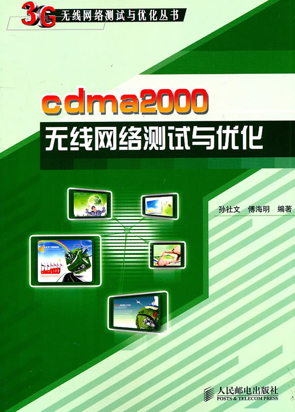 cdma2000无线网络测试与优化