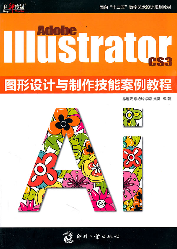 Adobe IIIustrator CS3图形设计与制作技能案例教程