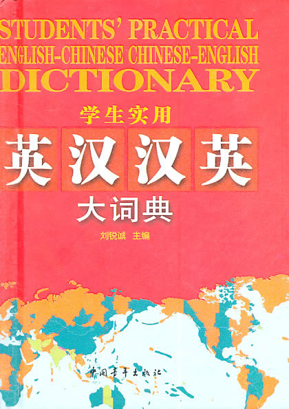 学生实用英汉汉英大词典