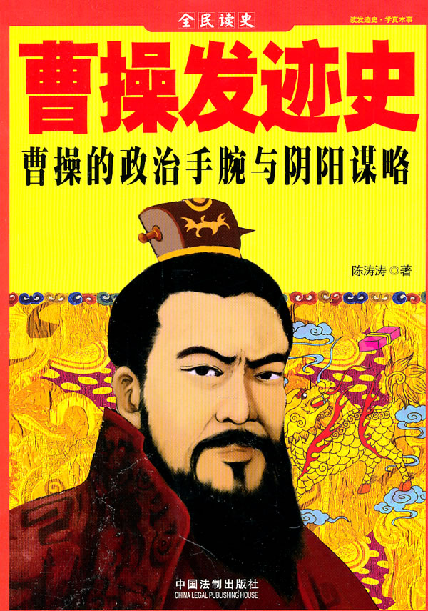 曹操发迹史-曹操的政治手腕与阴阳谋略