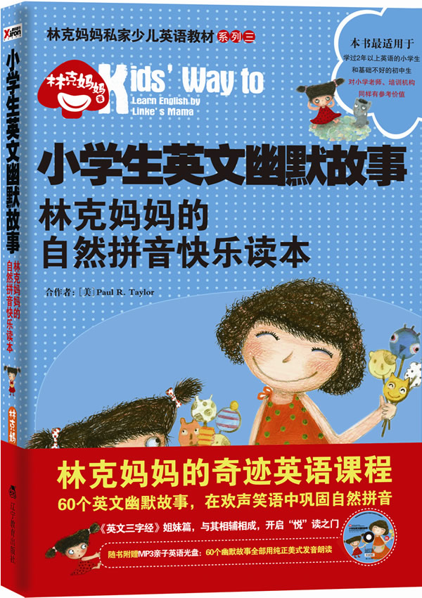 小学生英文幽默故事-林克妈妈的自然拼音快乐读本
