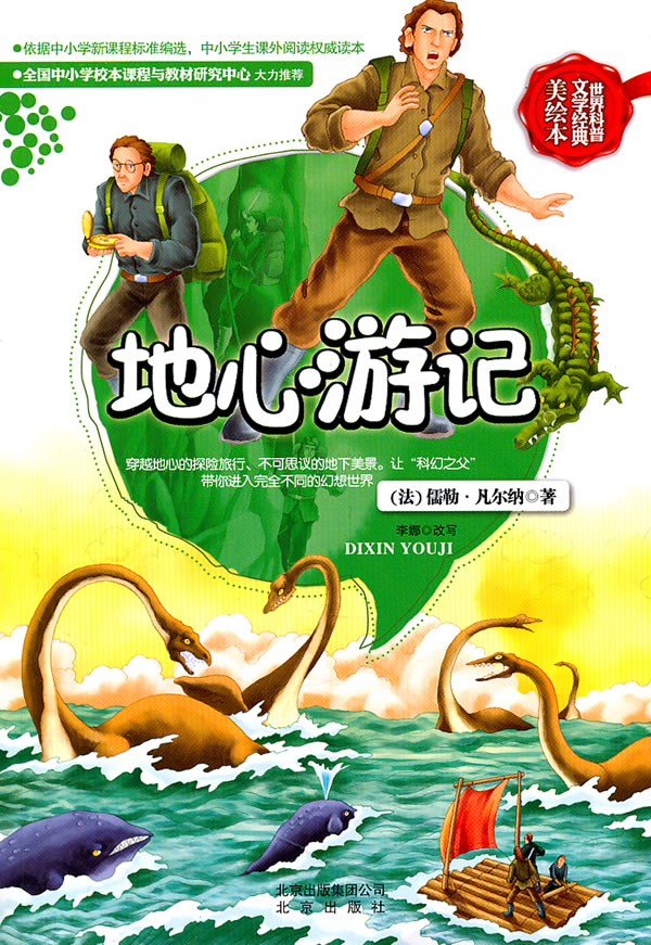 地心游记-世界科普文学经典-美绘本