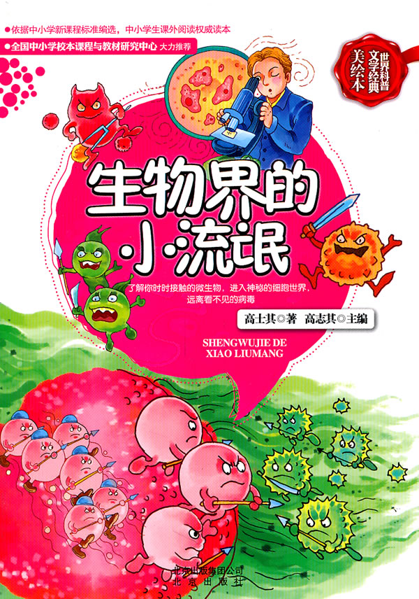 生物界的小流氓-世界科普文学经典-美绘本