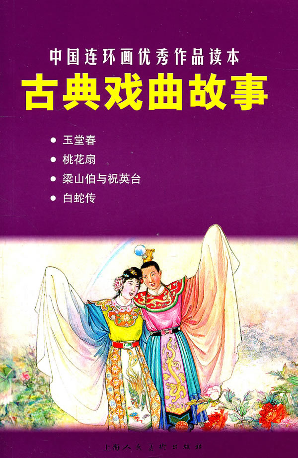 古典戏曲故事-中国连环画优秀作品读本