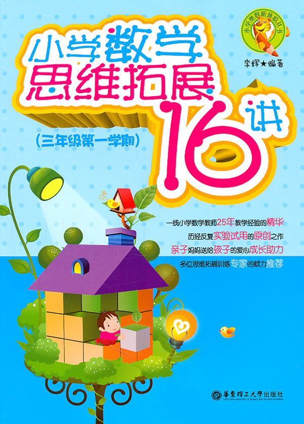 三年级第一学期-小学数学思维拓展16讲