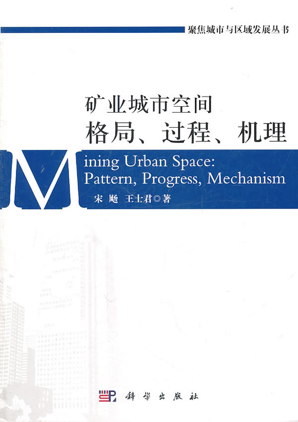 矿业城市空间格局.过程.机理
