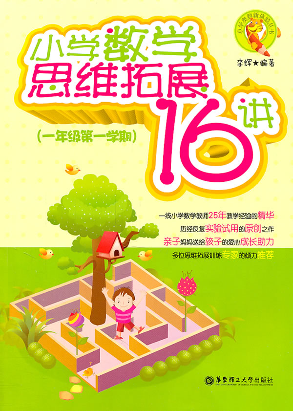 一年级第一学期-小学数学思维拓展16讲