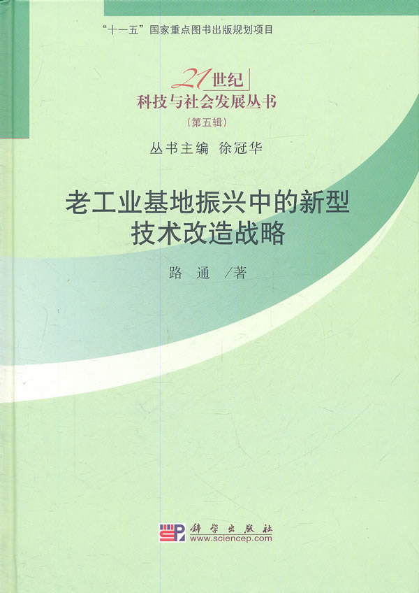 老工业基地振兴中的新型技术改造战略-(第五辑)