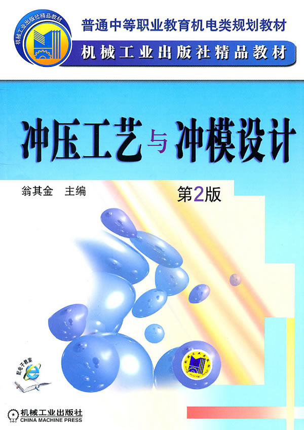 冲压工艺与冲模设计-第2版
