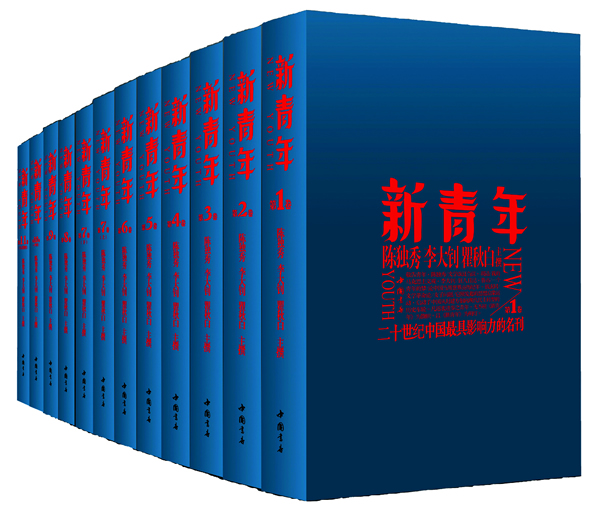 新青年:二十世纪中国最具影响力的名刊-(全十二册)