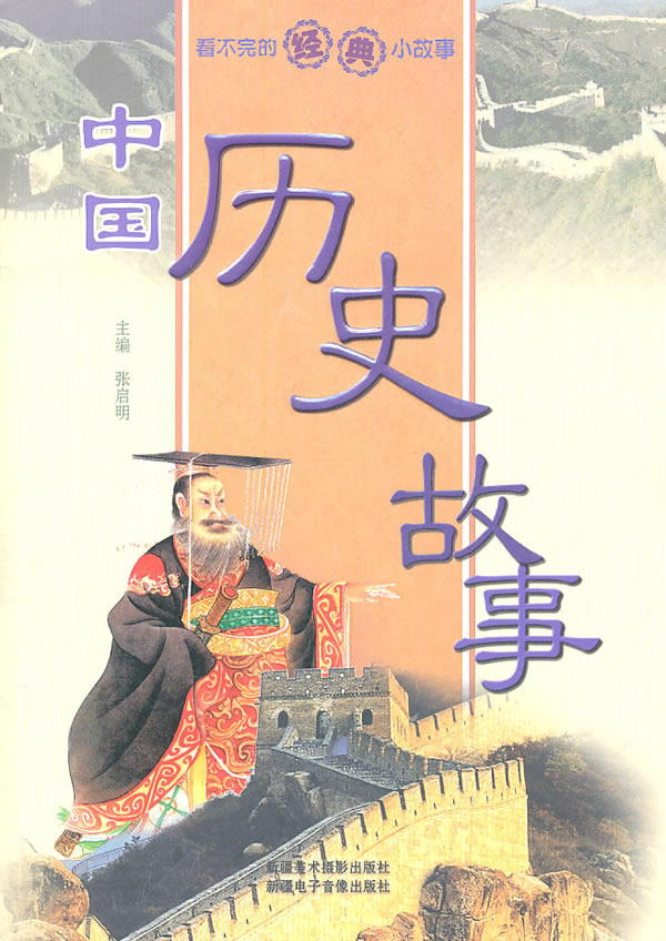 中国历史故事-看不完的经典小故事