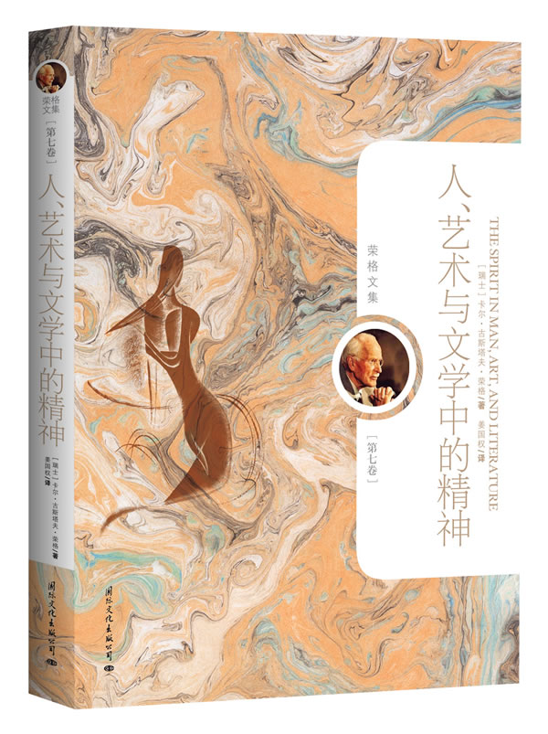 人.艺术与文学中的精神-荣格文集-第七卷-珍藏限量版