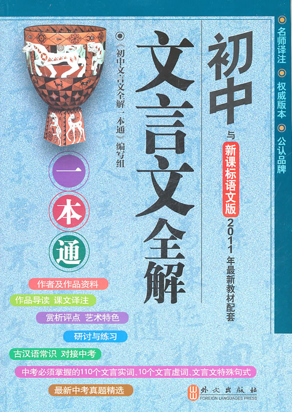 与语文版2011年最新教材配套-初中文言文全解一本通