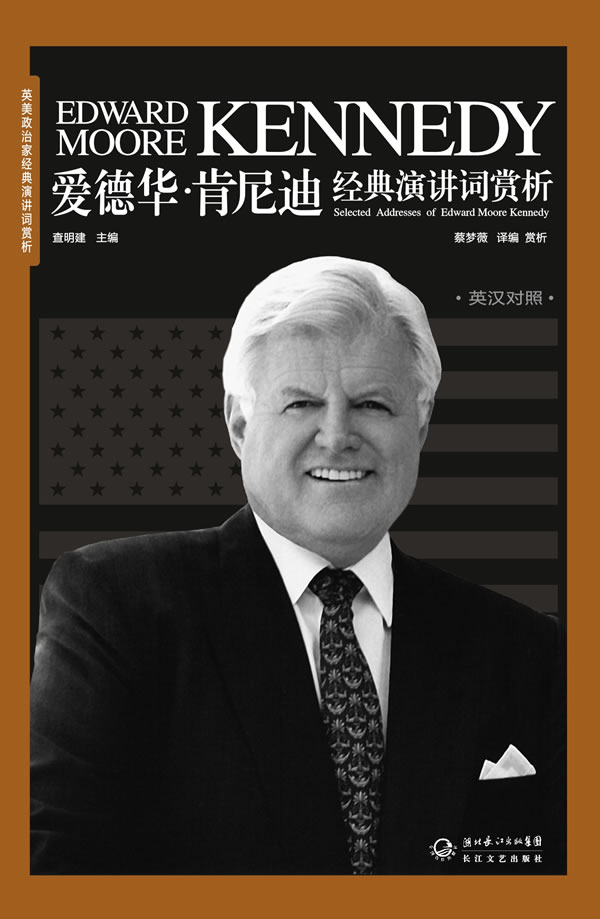 英美政治家经典演讲词赏析-爱德华·肯尼迪经典演讲词赏析(英汉对照)