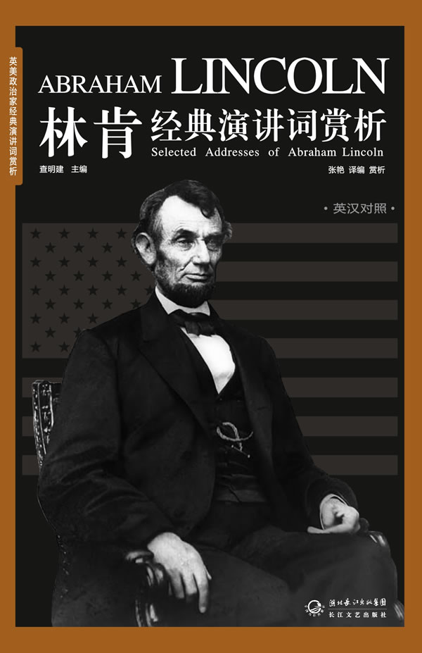 英美政治家经典演讲词赏析-林肯经典演讲词赏析(英汉对照)