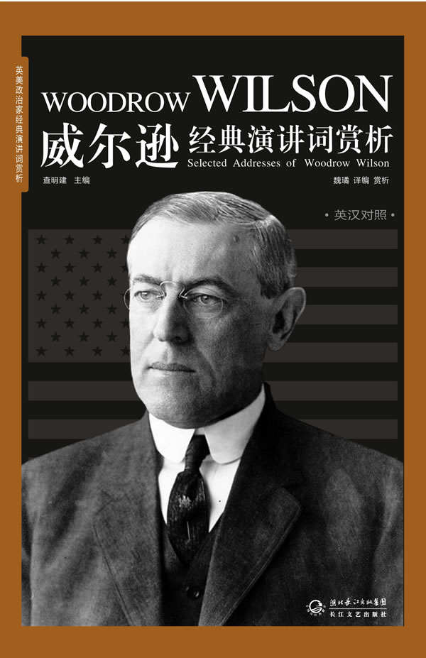 英美政治家经典演讲词赏析-威尔逊经典演讲词赏析(英汉对照)
