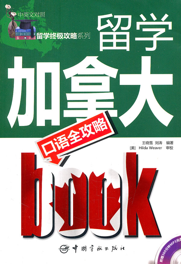 留学加拿大口语全攻略-附赠360分钟MP3光盘