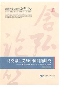 马克思主义与中国问题研究:重庆市研究生马克思主义论坛