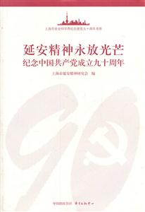 延安精神永放光芒:纪念中国共产党成立九十周年