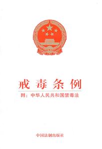戒毒条例-附:中华人民共和国禁毒法