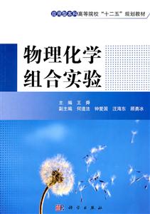 物理化学组合实验