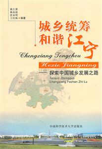 城乡统筹和谐江宁:探索中国城乡发展之路