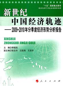 新世纪中国经济轨迹-2009-2010年分季度经济形势分析报告
