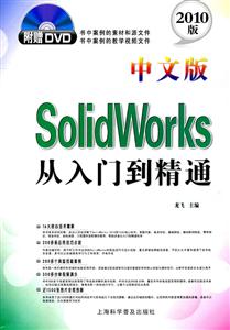 中文版SolidWorks从入门到精通-2010版-(随书赠送光盘)