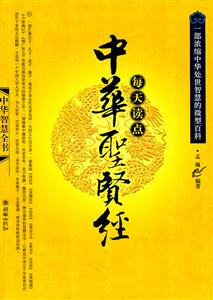每天读点中华圣贤经