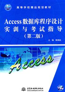 Access数据库程序设计实训与考试指导-(第二版)-赠1CD