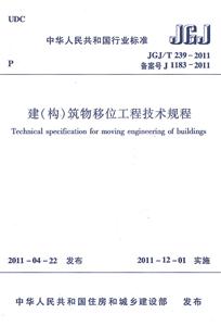 JGJ/T 239-2011 建(构)筑物移位工程技术规程